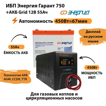 ИБП для котла Энергия Гарант 750 + Аккумулятор Grid 55 Ah 12 v (450Вт - 67мин) - ИБП и АКБ - ИБП для котлов - магазин электрооборудования amperomvolt.ru