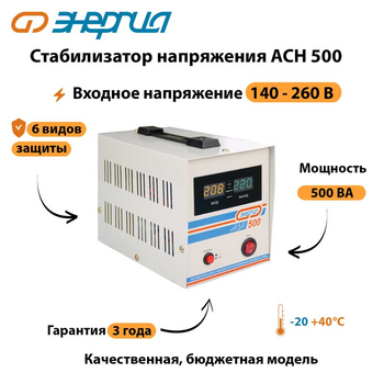 Однофазный стабилизатор напряжения Энергия АСН 500 - Стабилизаторы напряжения - Однофазные стабилизаторы напряжения 220 Вольт - Энергия АСН - магазин электрооборудования amperomvolt.ru