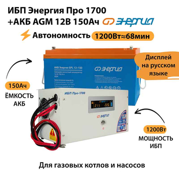 ИБП для котла Энергия Про 1700 + Аккумулятор 150 Ач 12 В (1200Вт - 68мин) - ИБП и АКБ - ИБП для котлов - магазин электрооборудования amperomvolt.ru
